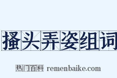 搔头弄姿组词是什么意思的图片